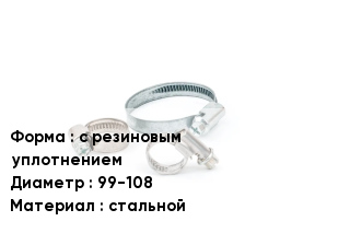 Хомут фиксирующий с резиновым уплотнением D=99-108 стальной